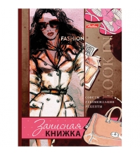 Записная книжка женщины 160л. А6 FASHION