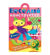 Игра-конструктор 12л А4 ШФ Веселый конструктор 6+