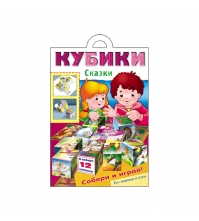 Игра-конструктор А4 Кубики Сказки