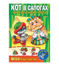 Игра-конструктор А4 Настольный театр Кот в сапогах (конус)