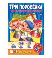 Игра-конструктор А4 Настольный театр Три поросенка (конус)