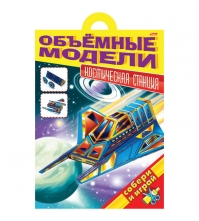 Игра-конструктор Объемная модель Космическая станция