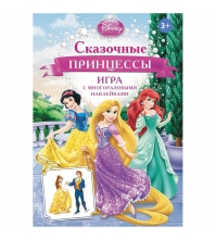 Развивающие игры Disney. Сказочные принцессы, с наклейками