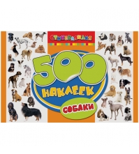 Наклейки А4 Собаки, 500шт., в альбоме