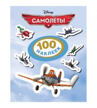 Наклейки А5 Самолеты Disney, в альбоме 100 шт