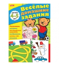 Веселые домашние задания Для детей 4-5 лет А5