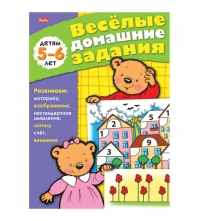 Веселые домашние задания Для детей 5-6 лет А5