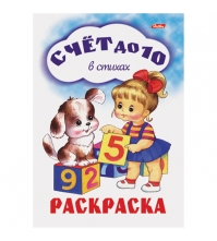 Задания-раскраска А4 Счет до 10