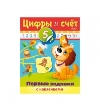 Задания-раскраска А5 с наклейками Первые задания - Цифры и счет, цв.блок