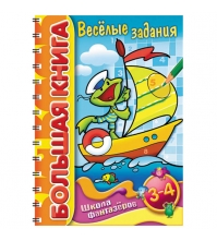 Задания-раскраска цветной блок 32л А4 ШФ на гребне Большая Книга Веселые задания 3-4лет