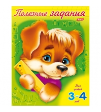 Книжка-раскраска Полезные задания А5 Щенок 8л., для детей 3-4 лет, цветной блок на скобе