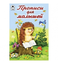 Пропись для малышей А5 Прописи для малышей 16 стр.