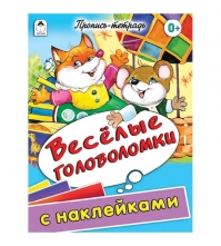 Пропись-тетрадь А5 Весёлые головоломки 32 стр., цветная с наклейками