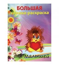 Большая книжка-раскраска для малышей А4, 96стр.,обл.карт.