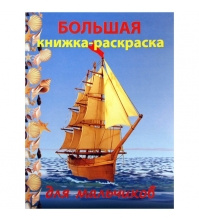 Большая книжка-раскраска для мальчиков А4, 96стр.,обл.карт.