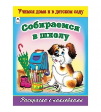 Раскраска А4 Собираемся в школу, 16стр., с наклейками