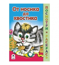 Раскраска А5 Посмотри и раскрась От носика до хвостика