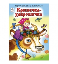 Раскраска А5 Прочитай и раскрась Крошечка-Хаврошечка, 16стр.