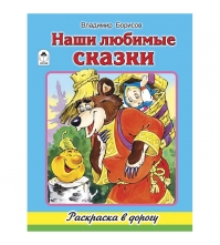 Раскраска в дорогу А4 Наши любимые сказки, 64 стр.