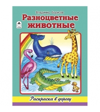 Раскраска в дорогу А4 Разноцветные животные, 64 стр.