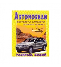 Раскраска водная 200*250, Автомобили №2