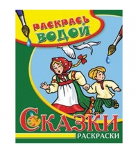 Раскраска водная 200*250, Гуси-Лебеди