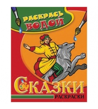 Раскраска водная 200*250, Иван Царевич