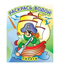 Раскраска водная 200*250, Пираты, 8 стр.