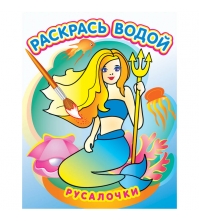 Раскраска водная 200*250, Русалочки, 8 стр.