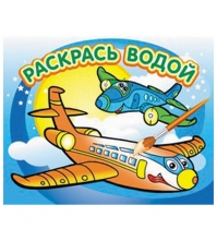 Раскраска водная 200*250, горизонтальная,  Самолетик