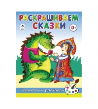 Раскраска для малышей А5 Посмотри и раскрась Раскрашиваем сказки