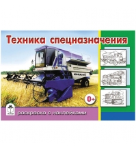 Раскраска для мальчиков А5 Техника специального назначения, с наклейками