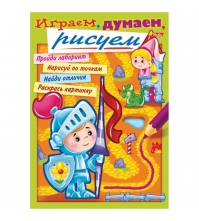 Раскраска-книжка А4 Играем, думаем, рисуем - Выпуск №1,2,3,4