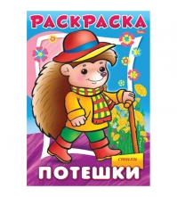 Раскраска-книжка А4 Потешки -Ежик