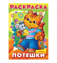 Раскраска-книжка А4 Потешки -Котик