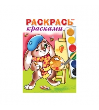 Раскраска-книжка А4 Раскрась красками-Самый красивый