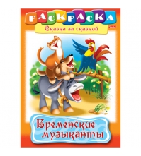 Раскраска-книжка А4 по сказкам Бременские музыканты, 16 стр.