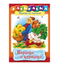 Раскраска-книжка А4 по сказкам Вершки и корешки