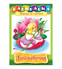 Раскраска-книжка А4 по сказкам Дюймовочка, 16 стр.