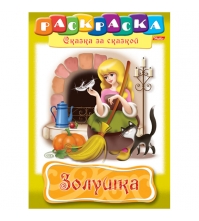 Раскраска-книжка А4 по сказкам Золушка, 16 стр.