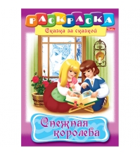 Раскраска-книжка А4 по сказкам Снежная королева, 16 страниц