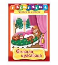 Раскраска-книжка А4 по сказкам Спящая красавица, 16 стр.