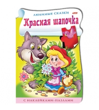 Раскраска-книжка А4 с наклейками-пазлами Красная шапочка, с фигурной высечкой