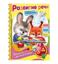 Раскраска-книжка А5 на гребне ШФ Вес.уроки-Развитие речи для детей 3-4 лет с наклейками, цв.блок