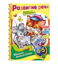 Раскраска-книжка А5 на гребне ШФ Вес.уроки-Развитие речи для детей 4-5 лет с наклейками, цв.блок