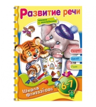 Раскраска-книжка А5 на гребне ШФ Вес.уроки-Развитие речи для детей 6-7 лет с наклейками, цв.блок