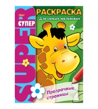 Супер-раскраска на гребне А4 Жираф, прозрачные страницы, 64 стр.