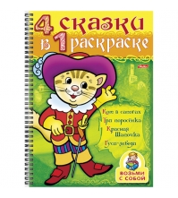 Супер-раскраска на гребне А4 Кот в сапогах 4 сказки в 1 раскраске