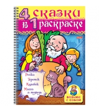 Супер-раскраска на гребне А4 Репка, 4 сказки в 1 раскраске, 64 стр.