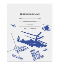 Дневник 1-11 кл. 48л. (твердый) Боевой вертолет, тиснение цветной фольгой